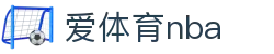 爱体育nba - 爱体育博彩 - 【安全信誉导航】
